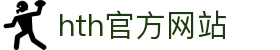 hth华体网站登录入口-华体(中国)